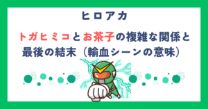 【ヒロアカ】トガヒミコとお茶子の複雑な関係と最後の結末（輸血シーンの意味）